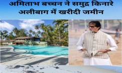 अमिताभ बच्चन ने समुद्र किनारे अलीबाग में खरीदी जमीन    
