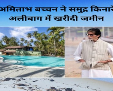 अमिताभ बच्चन ने समुद्र किनारे अलीबाग में खरीदी जमीन    